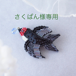 【さくぱん様専用】『幸福の王子』ツバメのビーズ刺繍ブローチ　【受注制作】