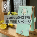 yuuuu5421様専用購入ページ