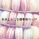 おかんとニモ様専用ページです☆