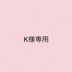 K様専用