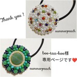 boo-taa-koo様専用ページです❤️