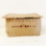 ＊ppt265s様　専用ページ＊