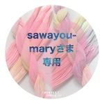 sawayou-maryさま専用