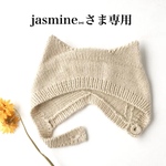 jasmine⑅︎さま専用　冬のネコ耳ボンネット　