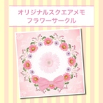 オリジナルスクエアメモ⑨ フラワーサークル