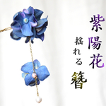 紫陽花揺れる簪　ルリス