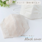 呼吸がしやすい ✽ 不織布マスクが見える マスクカバー ✽ バーベナ