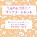 【送料無料】9月の新作紙モノコンプリートセット
