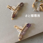 【さと様専用】〝amethyst clip ear caff〟