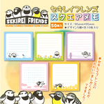 セキレイフレンズのスクエアメモ