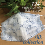 ☆124 不織布マスクカバー  ✨刺繍✨チュールレース　肌面アイスミントシルク