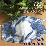 ☆125 不織布マスクカバー  ✨刺繍✨チュールレース　肌面アイスミントシルク