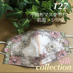 ラスト☆127 不織布マスクカバー  Mサイズ限定　　フラワー✨刺繍✨チュールレース　肌面絽シルク　