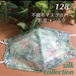 ☆128 不織布マスクカバー  グリーンみどり緑✨刺繍✨チュールレース　肌面シルク