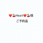 ご予約品