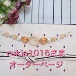 rukia1016さま 専用オーダーページ