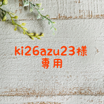 ki26azu23様　専用ページ
