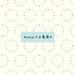 ＊みるふぃ様専用＊
