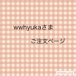 wwhyukaさまご注文ページ