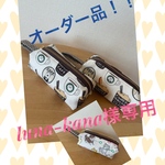 オーダー品！（luna-kana様専用)
