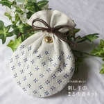 【動画付キット】刺し子のまる巾着〈ブルー×ネイビー〉
