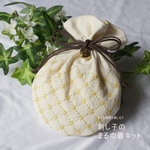 【動画付キット】刺し子のまる巾着キット〈イエロー×グリーン〉