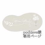 pochieve様専用ページ