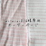 mi-vivi816様専用　オーダーページ