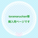 toramaruchan様 専用ページです