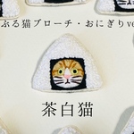 かぶる猫ブローチ[おにぎりver.](茶白猫)