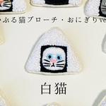 かぶる猫ブローチ[おにぎりver.](白猫)