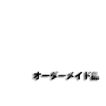 chi73ma-maid 様 オーダー品