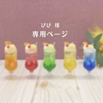 ぴぴ 様 専用ページ