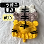 トラ帽子単品　黄色
