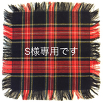 S様専用です