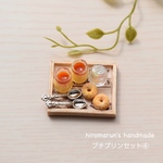 プチプリンセット④  ＊ミニチュアスイーツ＊