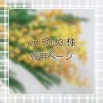 《ご売約済み》専用ページ