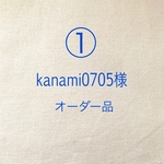 ①kanami0705様オーダー品