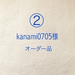 ②kanami0705様オーダー品