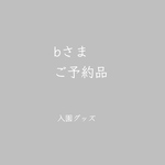 bさまご予約品■入園グッズ 10月お届け