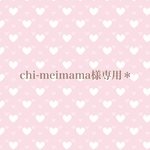 ch-meimama様専用＊