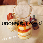 UDON様専用ページ