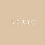 Ｙ様専用♡