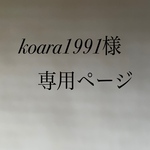 koara1991様専用