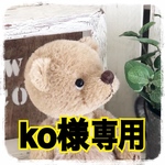 【KO様専用】テディベア【Reserved】