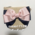 misao1712様オーダー分