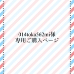 014toka562mi専用ご購入ページ