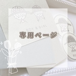 tomoe様専用ページ🧸♡