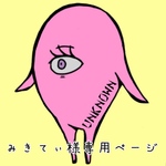 みきてぃ様専用ページ