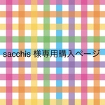sacchis 様専用購入ページです。他の方は購入いただけません。